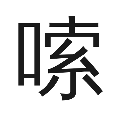 嗦字的小篆字形