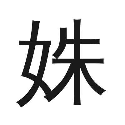 姝字的小篆字形
