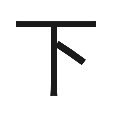 下 小篆