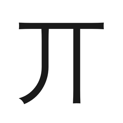 丌 小篆