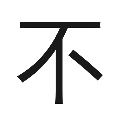 不 小篆