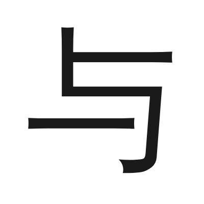 与 小篆