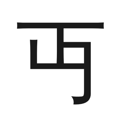丏 小篆