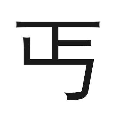 丐 小篆