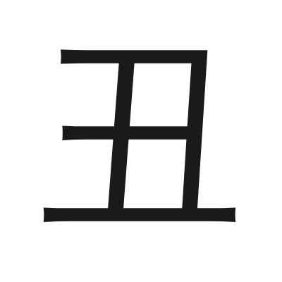 丑 小篆