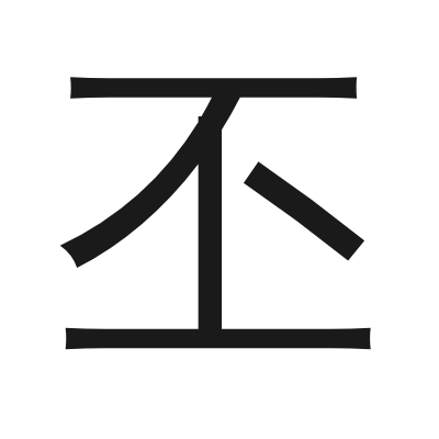 丕 小篆