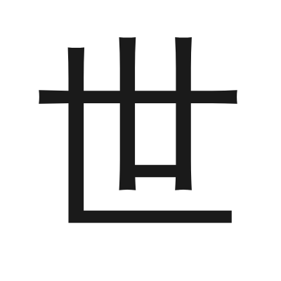 世 小篆