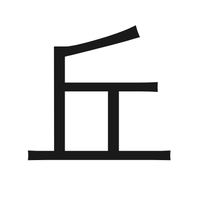 丘 小篆