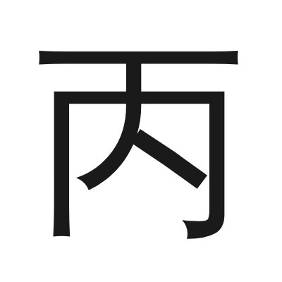 丙 小篆