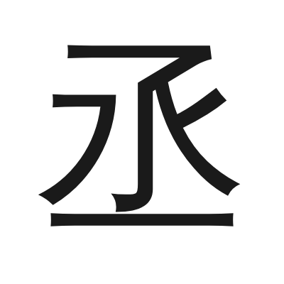丞 小篆
