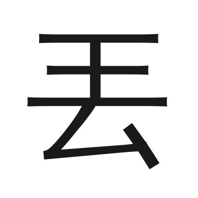 丟 小篆