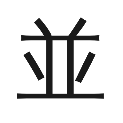 並 小篆