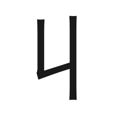 丩 小篆