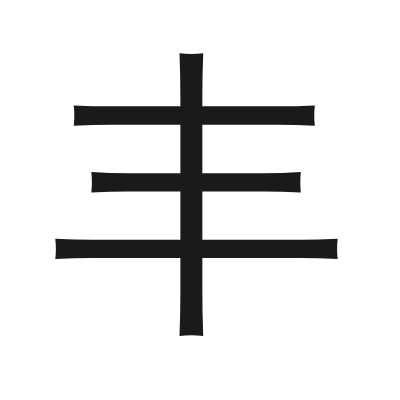 丰 小篆