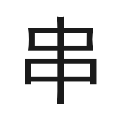串 小篆