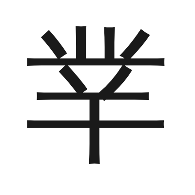 丵 小篆