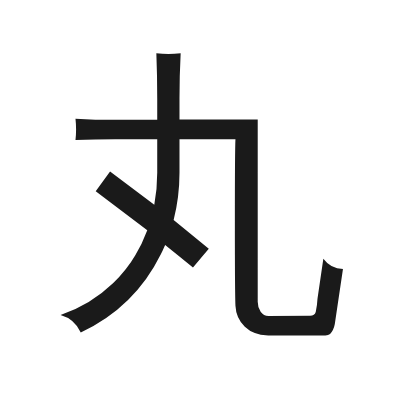 丸 小篆