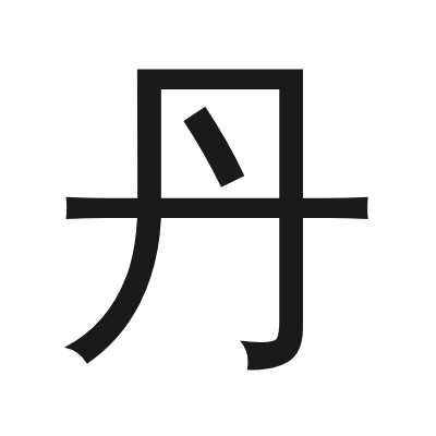 丹 小篆