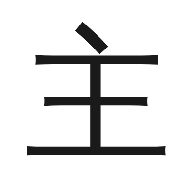 主 小篆