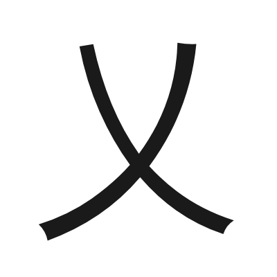 乂 小篆