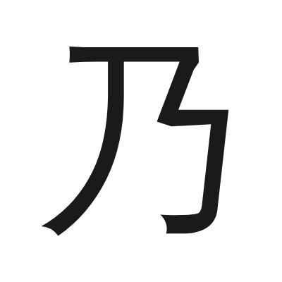 乃 小篆