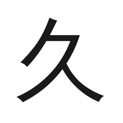 久 小篆