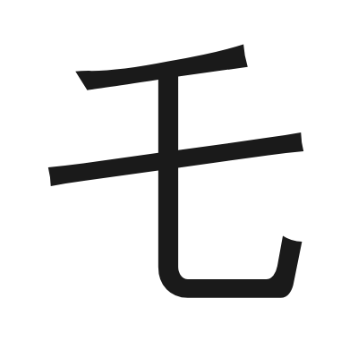 乇 小篆