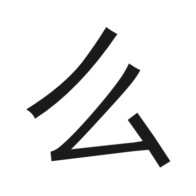 么 小篆