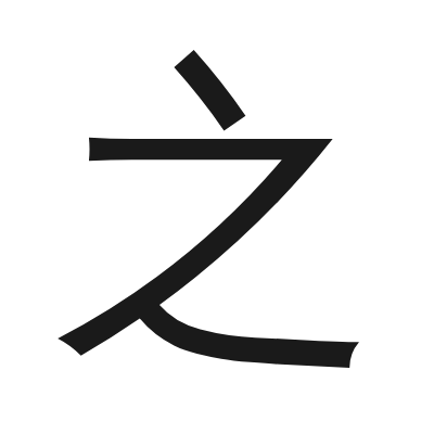 之 小篆