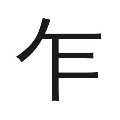 乍 小篆