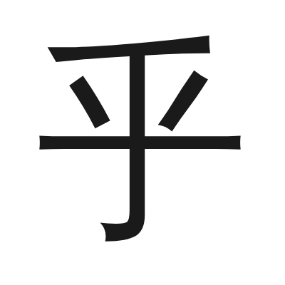 乎 小篆