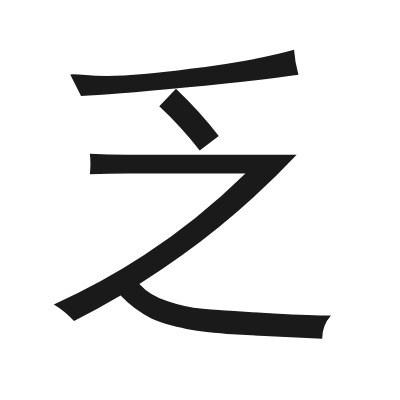 乏 小篆