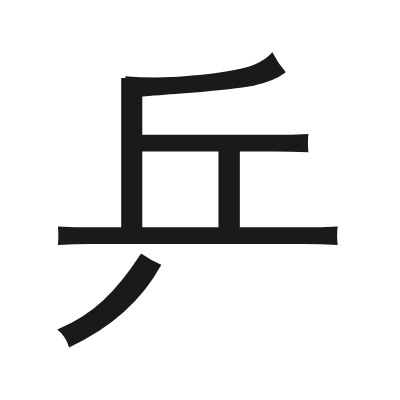 乒 小篆
