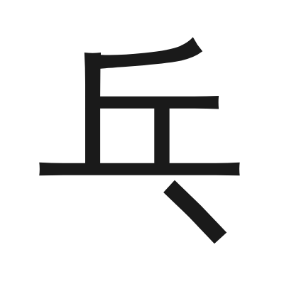 乓 小篆