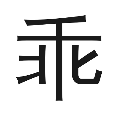 乖 小篆