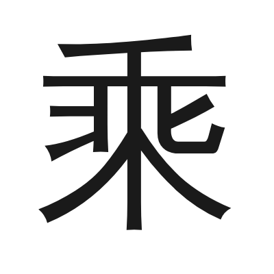 乘 小篆