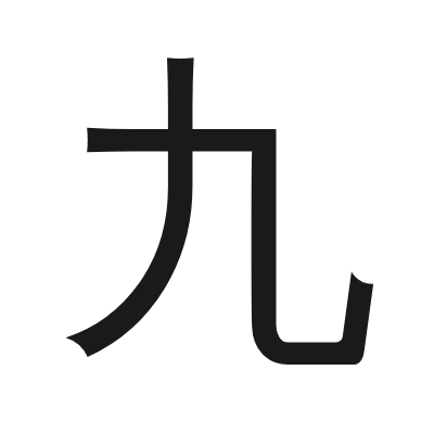 九 小篆
