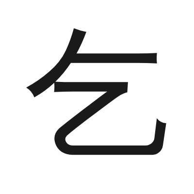 乞 小篆