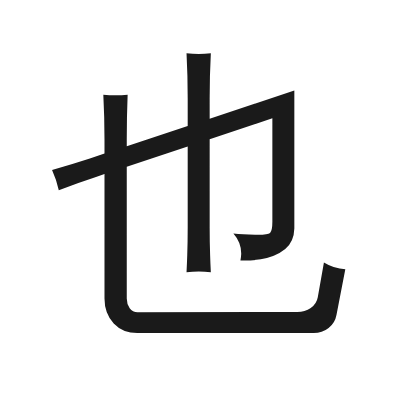 也 小篆