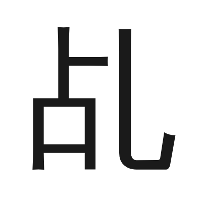 乩 小篆