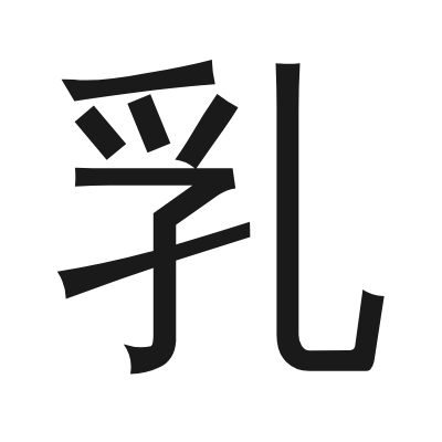 乳 小篆