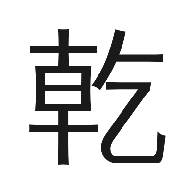 乾 小篆