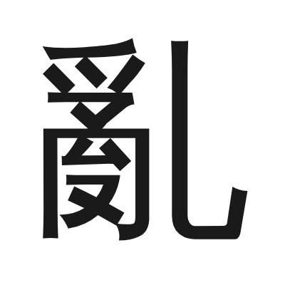 亂 小篆