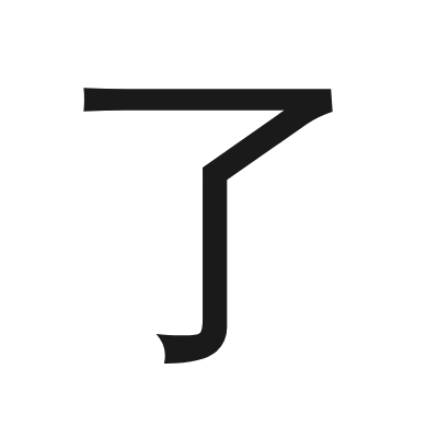 了 小篆