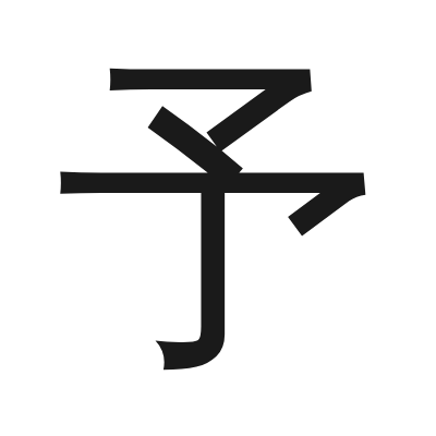 予 小篆