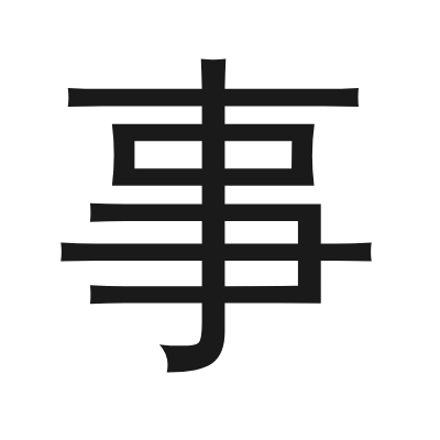 事 小篆