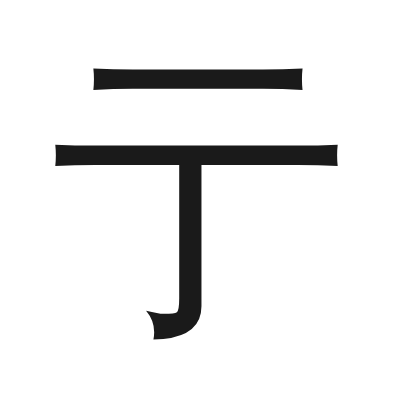 亍 小篆