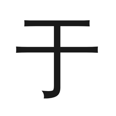 于 小篆