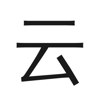 云 小篆