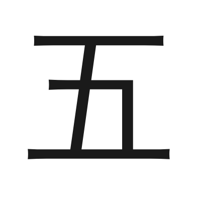 五 小篆